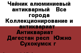 Чайник алюминиевый антикварный - Все города Коллекционирование и антиквариат » Антиквариат   . Дагестан респ.,Южно-Сухокумск г.